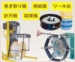 巻き取り装置、リール台、供給装置、計尺機から、結束機まで豊富なラインナップ紹介