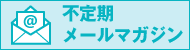 メールマガジン 購読 配信 停止