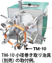 小径巻き取り治具取付